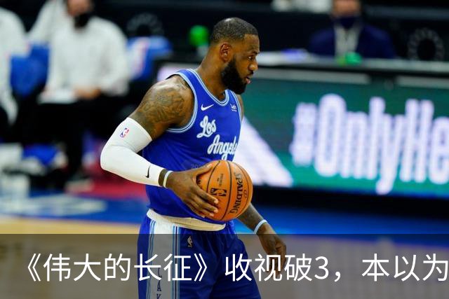 《伟大的长征》收视破3，本以为于和伟是王炸，不料又被男二惊艳