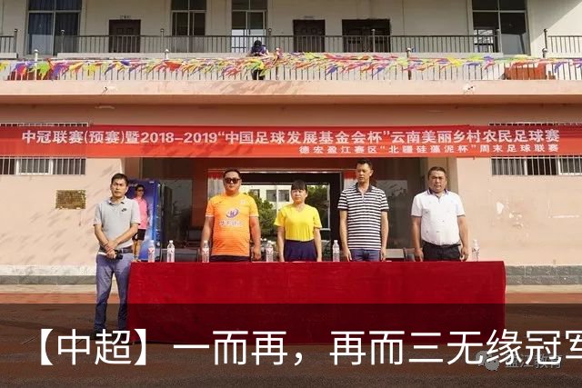 【中超】一而再，再而三无缘冠军！蓉城0比1英博