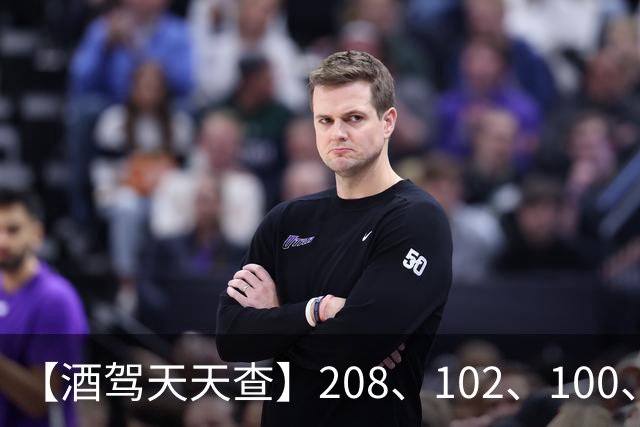 【酒驾天天查】208、102、100、82，醉驾！68、58、38，酒驾！