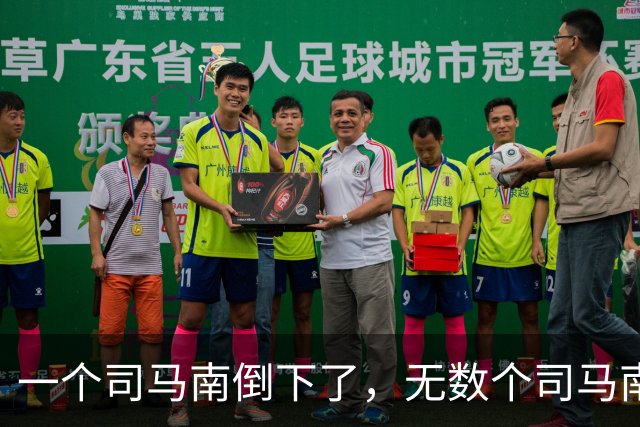 一个司马南倒下了，无数个司马南站起来了