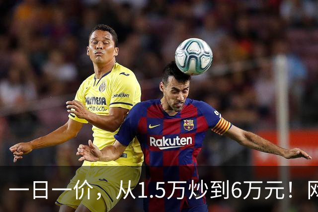 一日一价，从1.5万炒到6万元！网友：怎么涨得比黄金还离谱