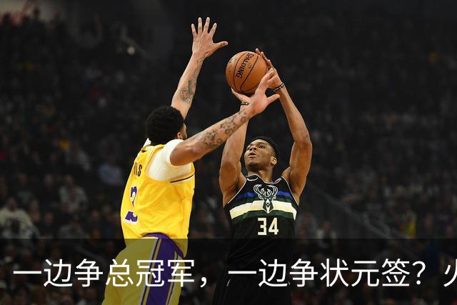 一边争总冠军，一边争状元签？火箭正打出全联盟最眼红的局面