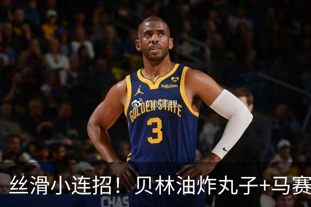 丝滑小连招！贝林油炸丸子+马赛回旋摆脱3人围抢，策动皇马绝杀球