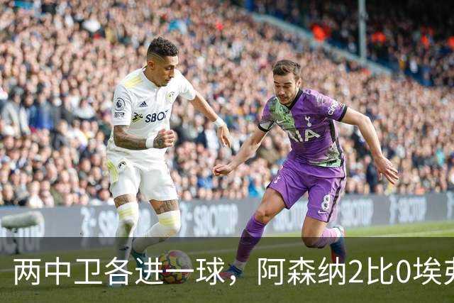 两中卫各进一球，阿森纳2比0埃弗顿追平曼城积分