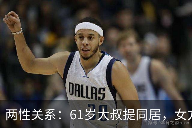 两性关系：61岁大叔提同居，女方：行，只要你牢记这三件事