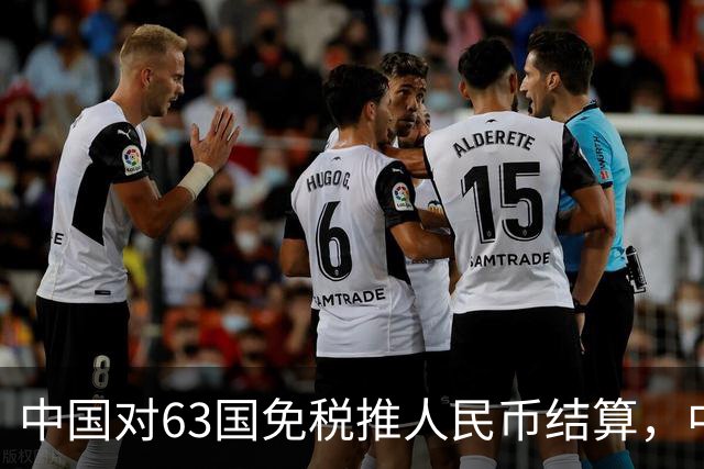 中国对63国免税推人民币结算，中美金融战美联储已无退路