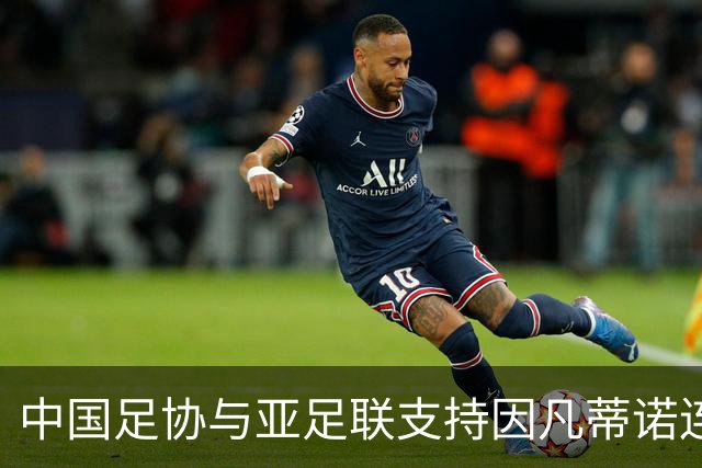 中国足协与亚足联支持因凡蒂诺连任