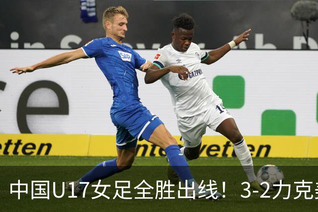 中国U17女足全胜出线！3-2力克美国抢占小组第一，淘汰赛将PK法国