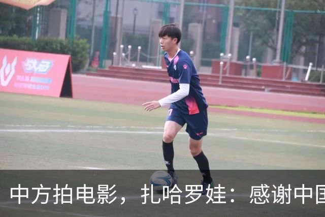 中方拍电影，扎哈罗娃：感谢中国政府和人民
