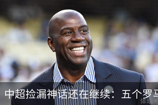 中超捡漏神话还在继续：五个罗马尼亚外援花小钱办大事，真把天价外援脸打肿了