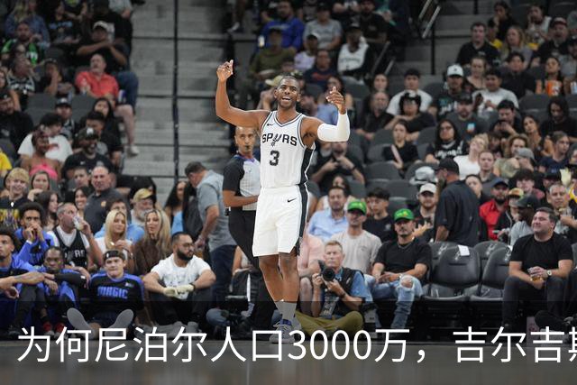 为何尼泊尔人口3000万，吉尔吉斯斯坦人口只有740万？原因很简单