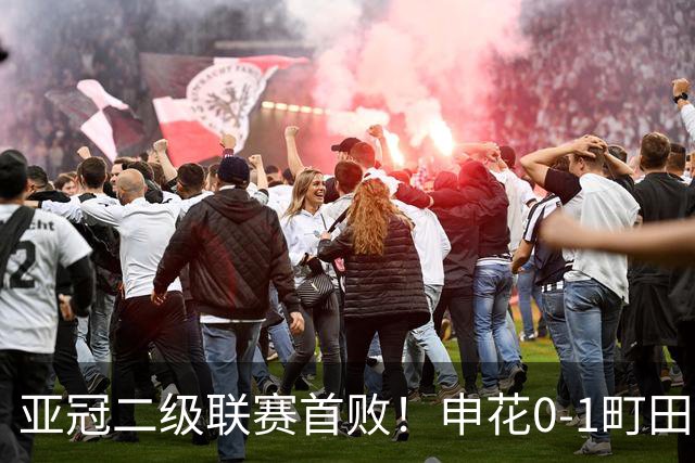 亚冠二级联赛首败！申花0-1町田泽维亚居小组第三 对手世界波制胜
