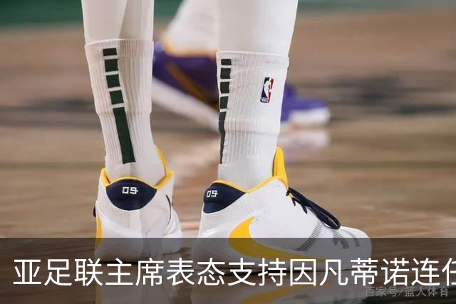 亚足联主席表态支持因凡蒂诺连任