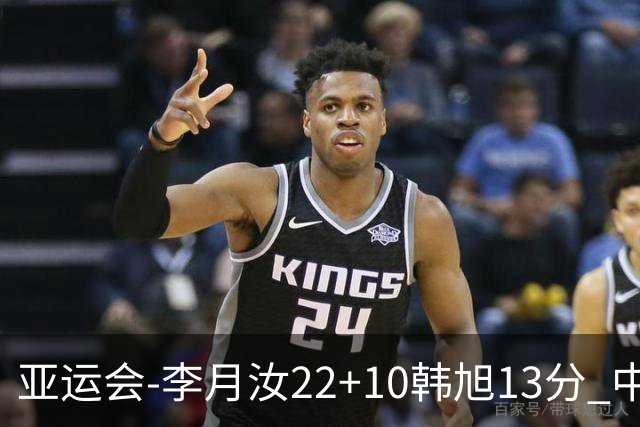 亚运会-李月汝22+10韩旭13分 中国女篮胜印尼