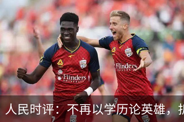 人民时评：不再以学历论英雄，拆掉技能成才的“成见之山”