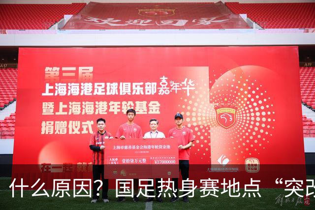 什么原因？国足热身赛地点“突改肇庆”，媒体：是足协的周密安排