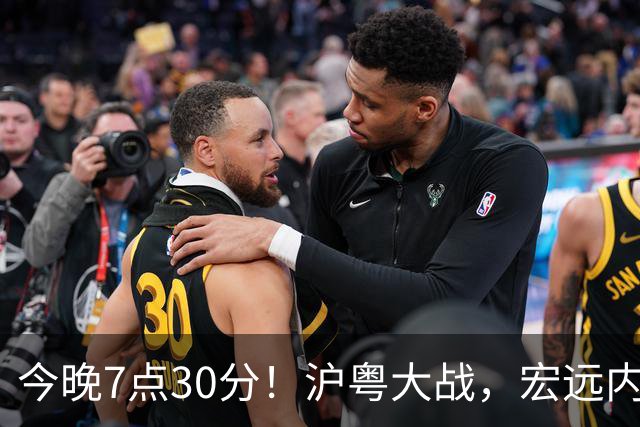 今晚7点30分！沪粤大战，宏远内线迎考验，弗格领总冠军戒指，CCTV5直播！