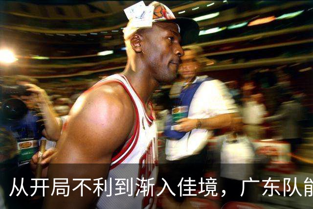 从开局不利到渐入佳境，广东队能否贯彻落实洋教头的欧洲篮球体系