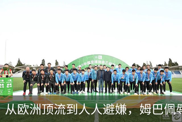 从欧洲顶流到人人避嫌，姆巴佩辱华后商业版图一夜崩塌，外交部已定调