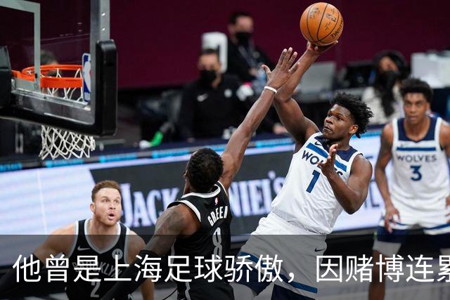 他曾是上海足球骄傲，因赌博连累母亲变卖家产，如今在浙江当老板