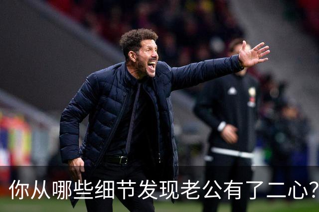 你从哪些细节发现老公有了二心？