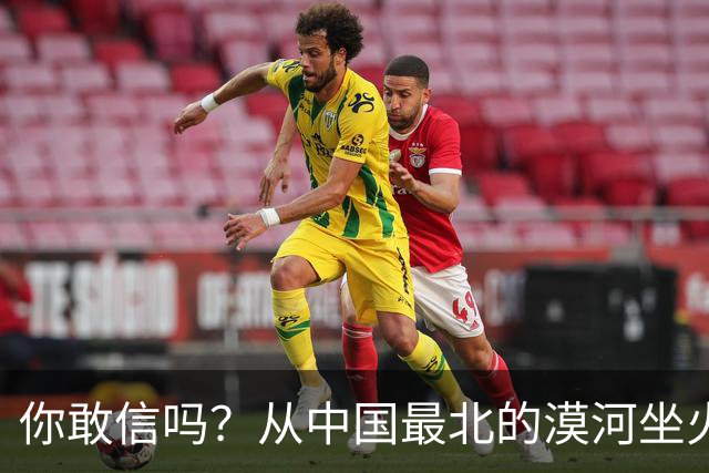 你敢信吗？从中国最北的漠河坐火车到哈尔滨，1194公里要走一整夜