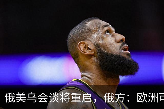俄美乌会谈将重启，俄方：欧洲可自行买机票来，但没人请他们上桌