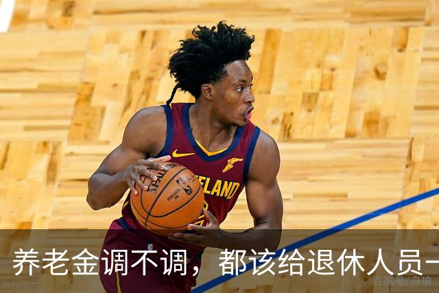 养老金调不调，都该给退休人员一个清楚说法，不该没有声音