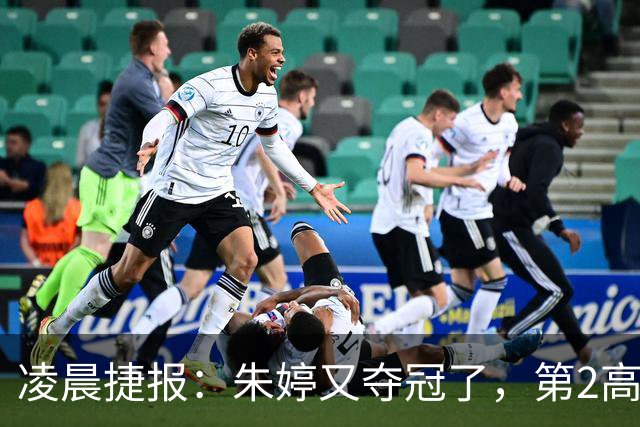 凌晨捷报：朱婷又夺冠了，第2高分却站在了全队冠军合影最后一个