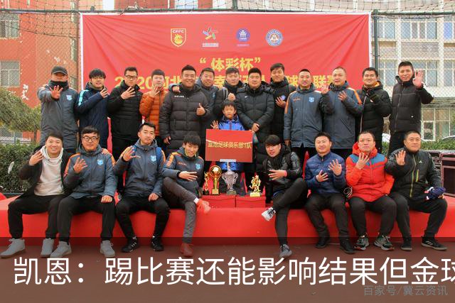 凯恩：踢比赛还能影响结果但金球奖不由我掌控；我有点紧张