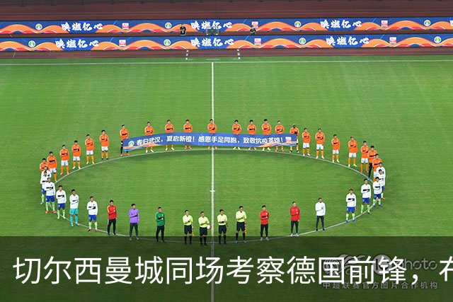 切尔西曼城同场考察德国前锋，布鲁日却明确不卖