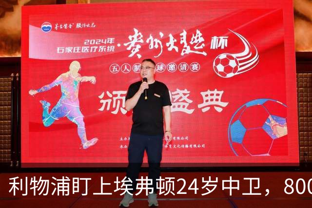 利物浦盯上埃弗顿24岁中卫，8000万英镑难挖同城死敌