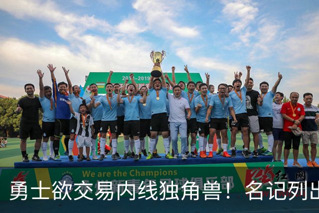 勇士欲交易内线独角兽！名记列出三大潜在目标，一人最适配
