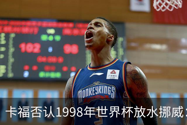 卡福否认1998年世界杯放水挪威：巴西从未想过输球
