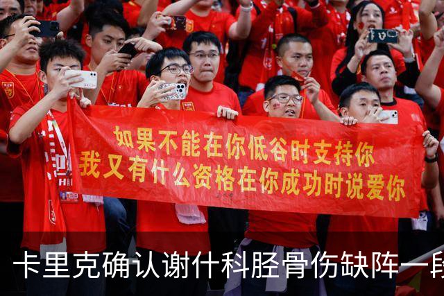卡里克确认谢什科胫骨伤缺阵一段时间：还不清楚具体多久