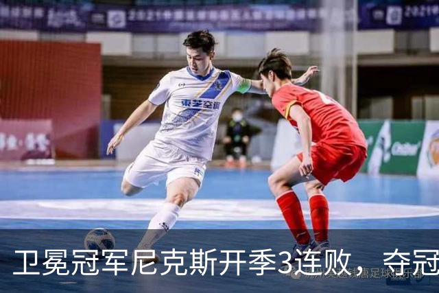 卫冕冠军尼克斯开季3连败，夺冠后松懈了？