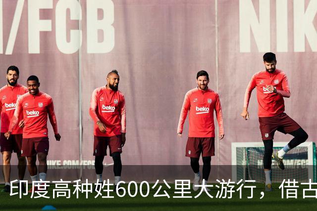 印度高种姓600公里大游行，借古代“神马”争权，种姓矛盾再爆发