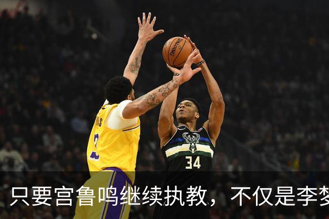 只要宫鲁鸣继续执教，不仅是李梦，刘禹彤或也无缘国家队了