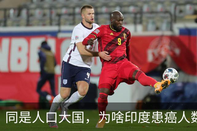 同是人口大国，为啥印度患癌人数仅为我国1/3？袁医生总结3点原因