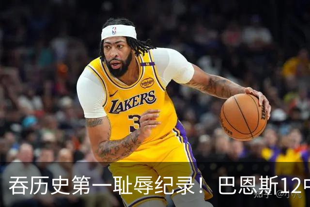 吞历史第一耻辱纪录！巴恩斯12中0末节被DNP 美媒盛赞库明加防守