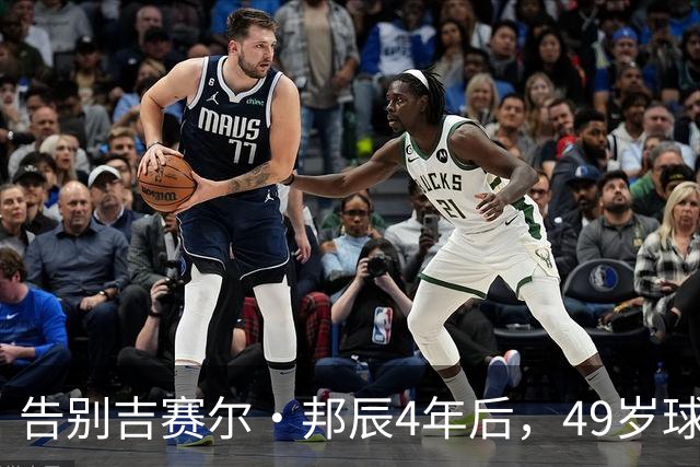 告别吉赛尔·邦辰4年后，49岁球星布雷迪被爆恋上维密超模“糖糖”