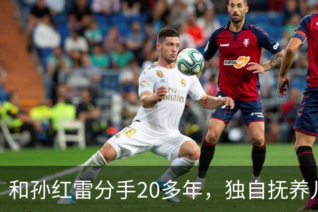 和孙红雷分手20多年，独自抚养儿子的丁嘉丽，如今靠着肖战火出圈