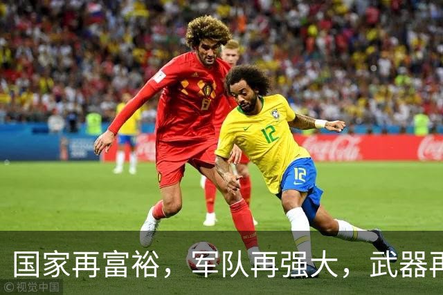 国家再富裕，军队再强大，武器再先进，若没有伟大领袖，毫无意义