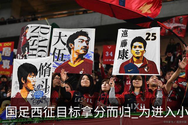 国足西征目标拿分而归 为进入小组前四奠定基础