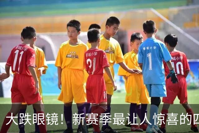大跌眼镜！新赛季最让人惊喜的四位球星
