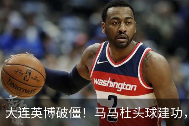大连英博破僵！马马杜头球建功，成队史第一人，斯坦丘助攻