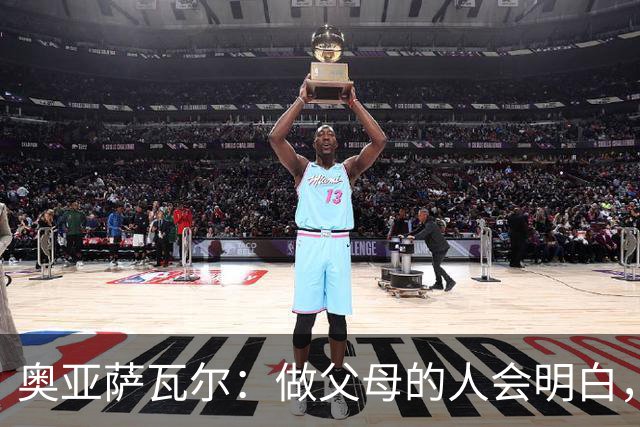 奥亚萨瓦尔：做父母的人会明白，生活里有很多事比足球更重要