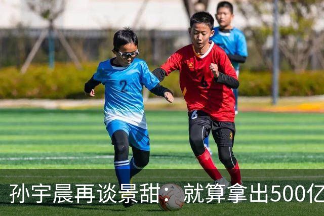 孙宇晨再谈景甜：就算拿出500亿，也留不住她