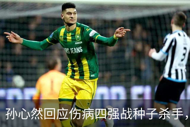 孙心然回应伤病四强战种子杀手，网友评巴黎签表将德约视为可怜人