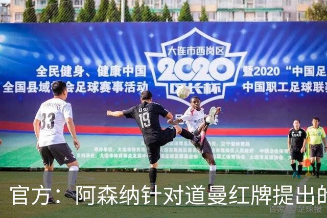 官方：阿森纳针对道曼红牌提出的上诉遭驳回，球员将停赛三场